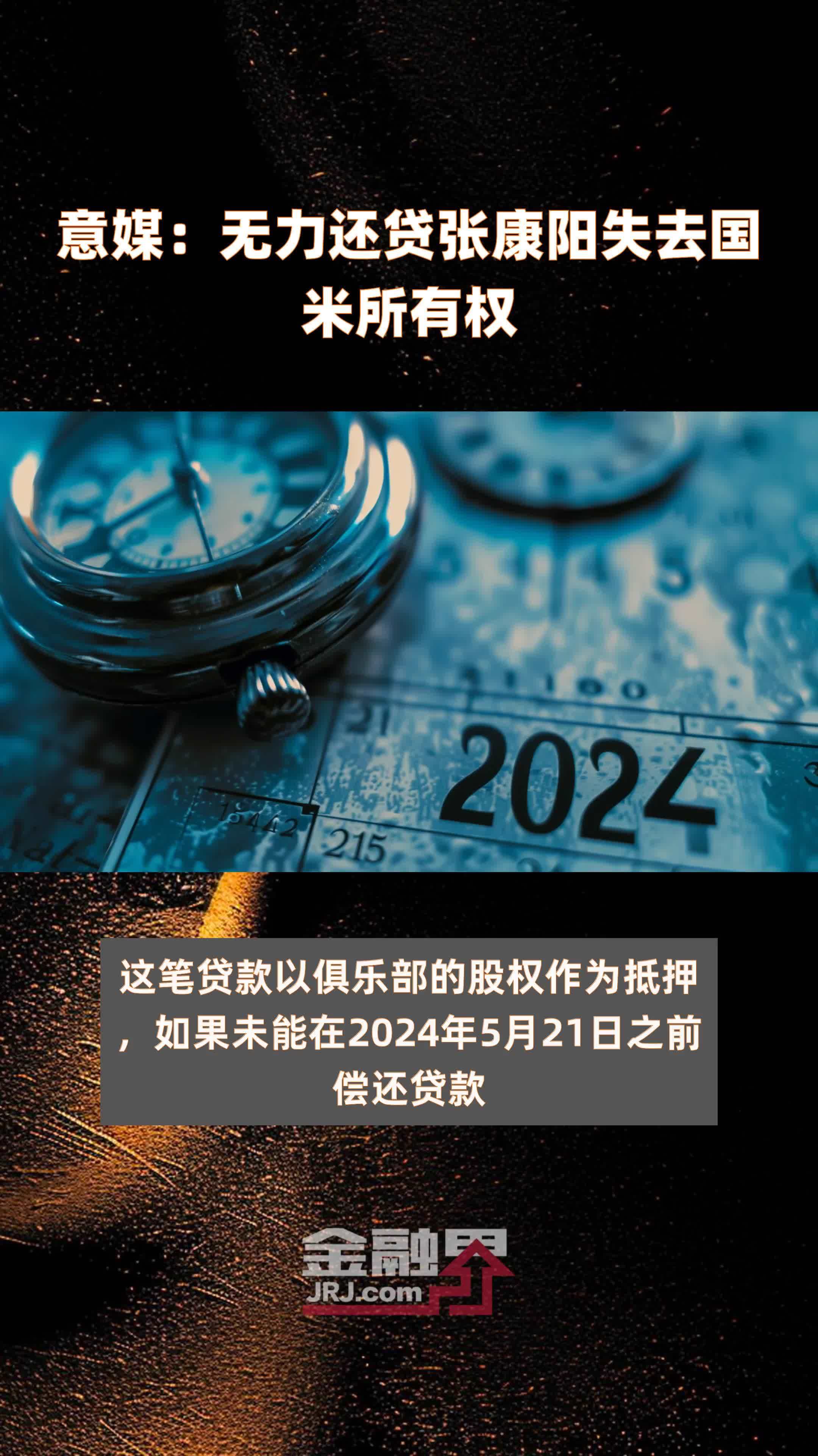 开云体育在线下载-关于国米财政困境，张康阳是否被迫出售俱乐部？的信息