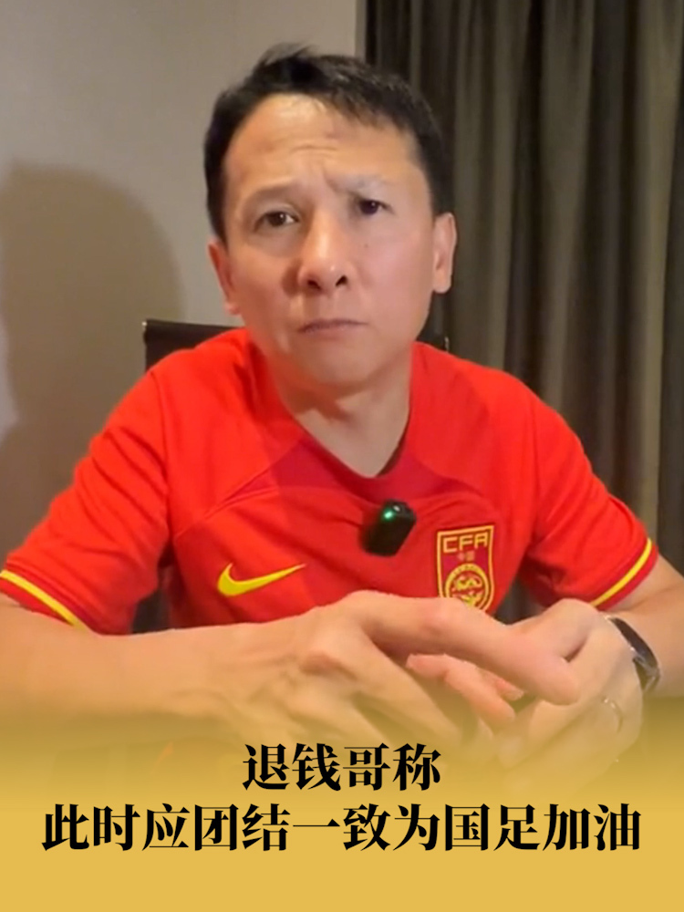 开云体育平台-中国足球梗文化盘点：“退钱哥”成经典 
