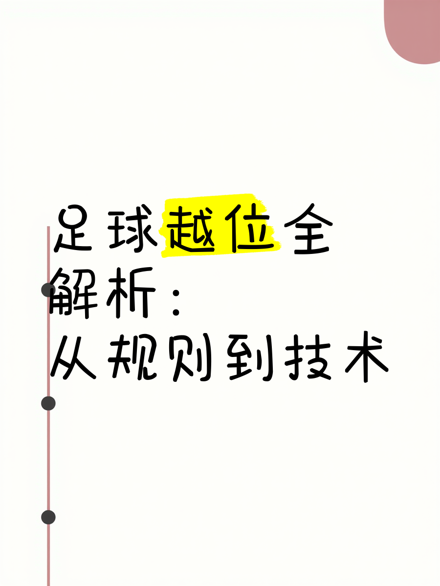 足球与科技：半自动越位系统的利弊的简单介绍