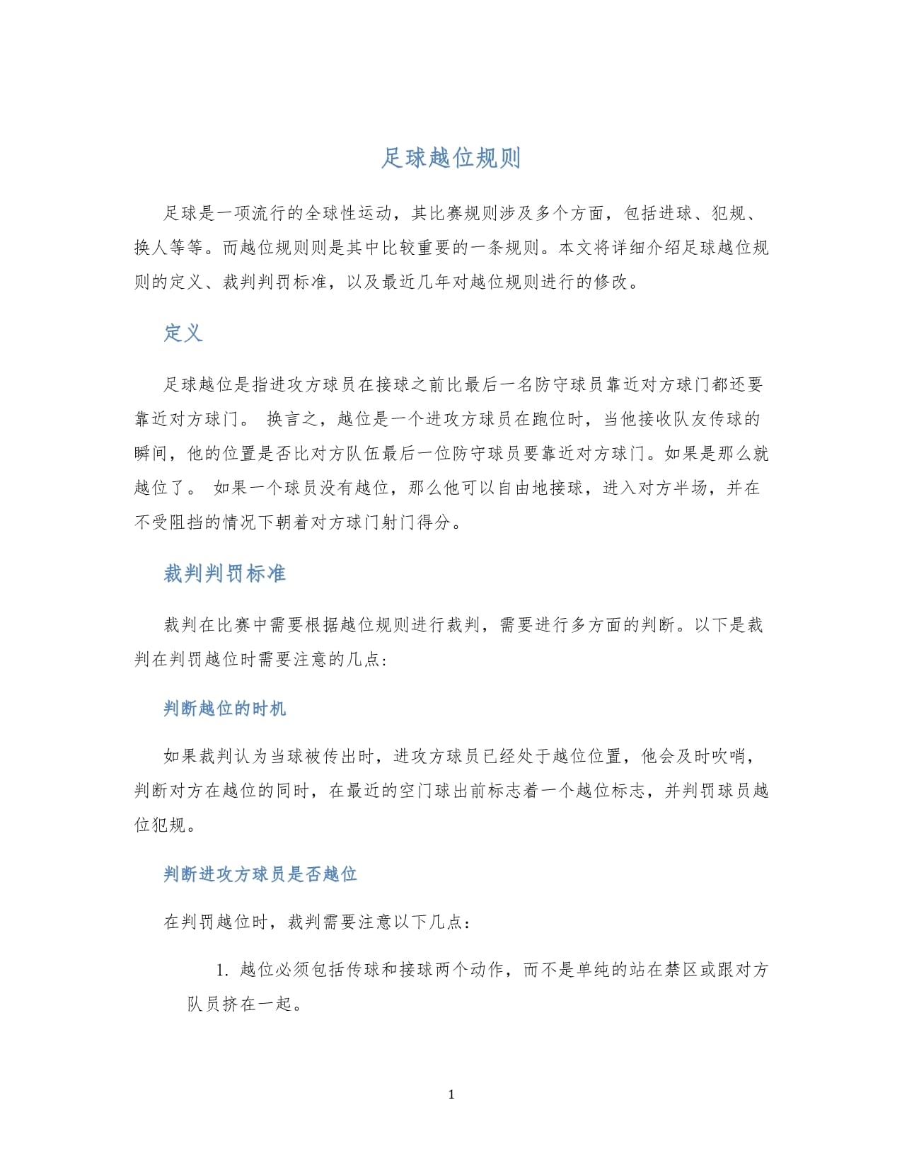 足球与科技：半自动越位系统的利弊的简单介绍