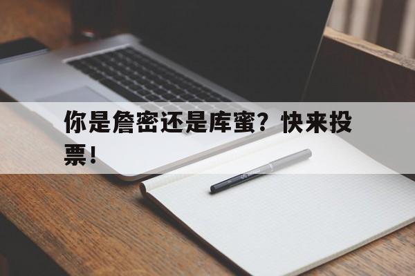 开云体育注册-包含你是詹密还是库蜜？快来投票！的词条